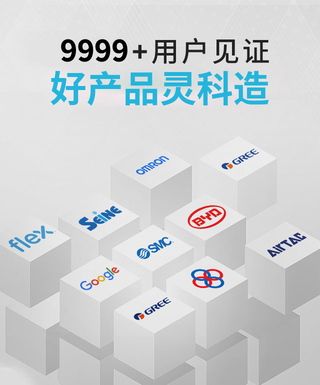 靈科-9999+用戶見證 好產(chǎn)品靈科造