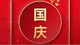 歡喜過國慶，開心度長(zhǎng)假